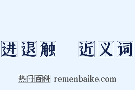 进退触籓近义词是什么意思的图片